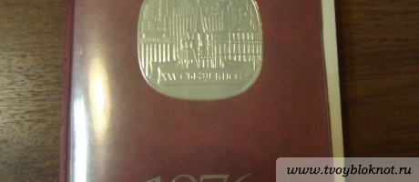 Ежедневник СССР за 1976 год