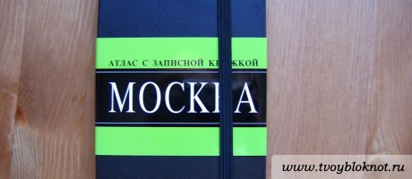 Москва — атлас с записной книжкой